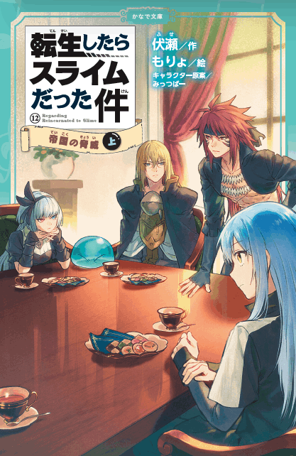 転生したらスライムだった件シリーズ<br><small>⑧ <ruby>祝祭<rt>しゅくさい</rt></ruby>への<ruby>道<rt>みち</rt></ruby>のり(中)(下) <br>⑨ <ruby>魔国連邦<rt>テンペスト</rt></ruby>の幕開け(上)(中)(下)<br>⑩ もう<ruby>一人<rt>ひとり</rt></ruby>の<ruby>転生者<rt>てんせいしゃ</rt></ruby> (上)(中)(下)<br>⑪ <ruby>時空<rt>じくう</rt></ruby>の<ruby>少女<rt>しょうじょ</rt></ruby>(上)(中)(下)<br> ⑫ <ruby>帝国<rt>ていこく</rt></ruby>の<ruby>脅威<rt>きょうい</rt></ruby>(上)(中)</small>