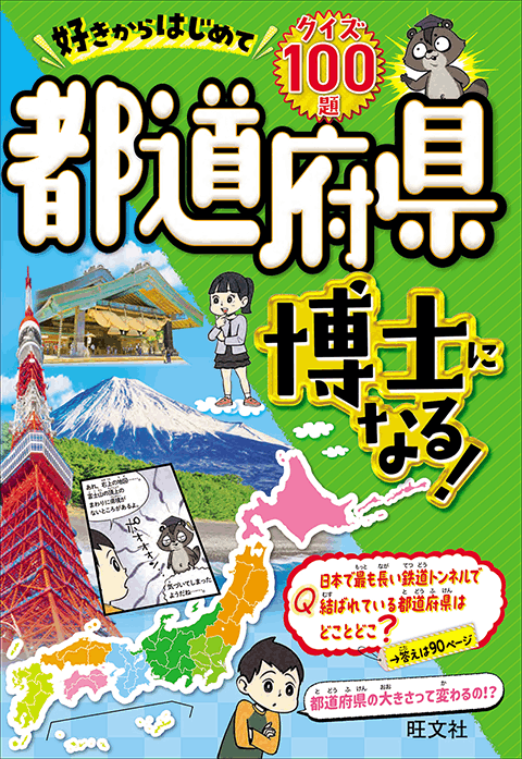 2025-02｜都道府県博士になる！