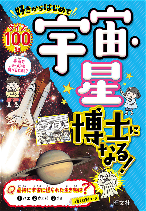 2025-02｜宇宙・星博士になる！