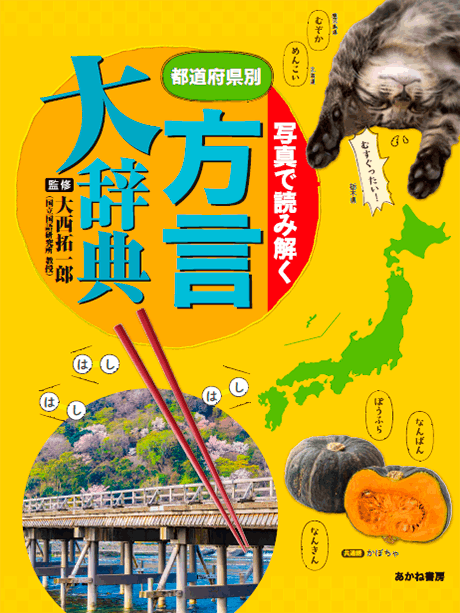 2025-02｜都道府県別 方言大辞典
