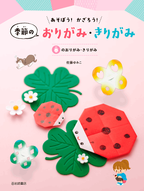 2025-03｜季節のおりがみ・きりがみ（全4巻）