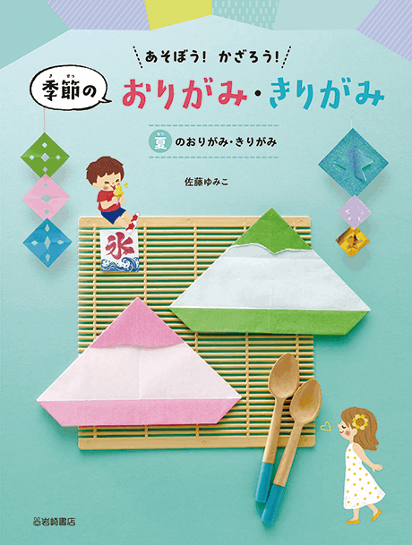 2025-03｜季節のおりがみ・きりがみ（全4巻）