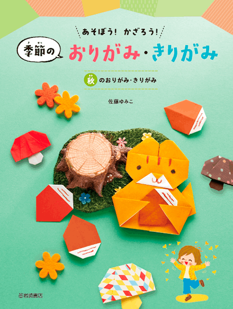 2025-03｜季節のおりがみ・きりがみ（全4巻）