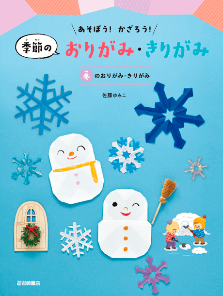 <small>あそぼう！かざろう！</small><br>季節のおりがみ・きりがみ（全4巻）