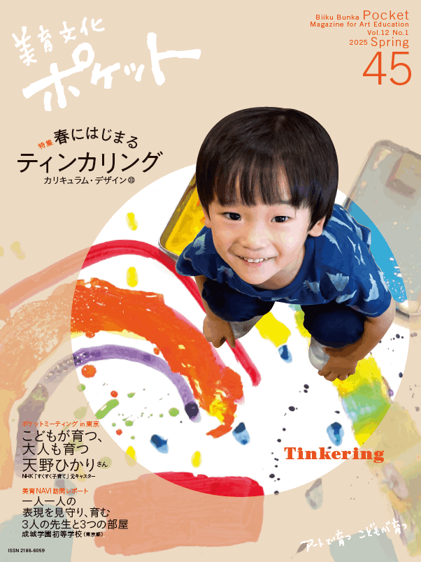 2025-03｜美育文化ポケット第45号
