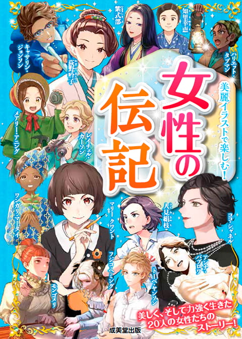 2025-03｜美麗イラストで楽しむ！女性の伝記