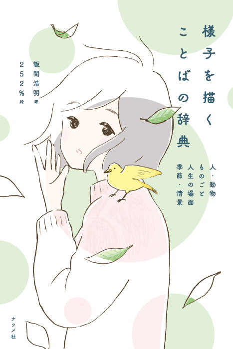 2025-03｜様子を描くことばの辞典