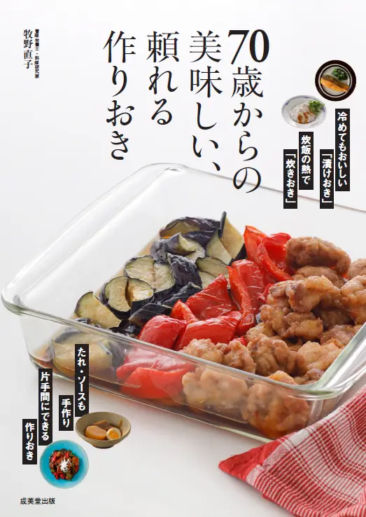 2025-04｜70歳からの美味しい、頼れる作りおき