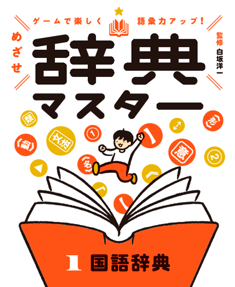 2025-04｜めざせ辞典マスター