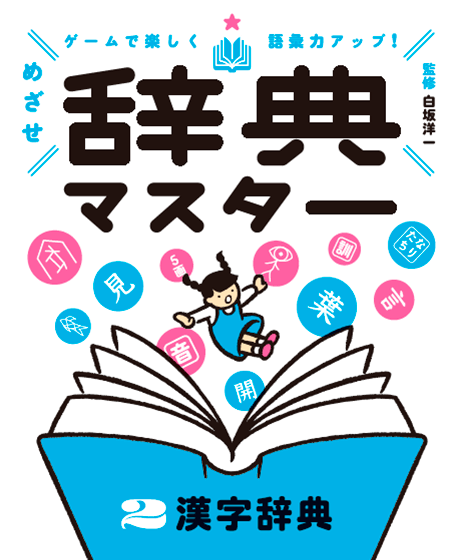 2025-04｜めざせ辞典マスター