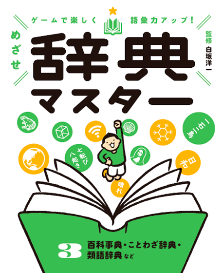 2025-04｜めざせ辞典マスター