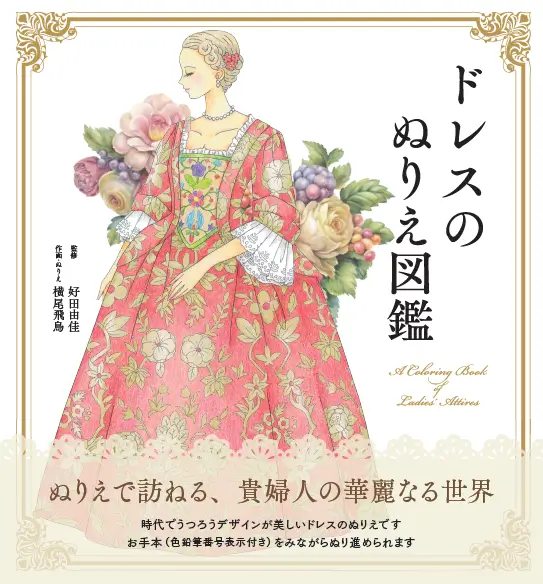 2025-04｜ドレスのぬりえ図鑑
