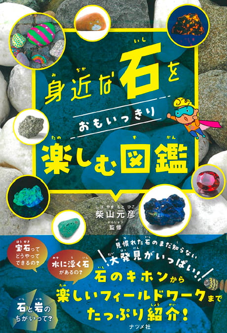 2025-04｜身近な石をおもいっきり楽しむ図鑑