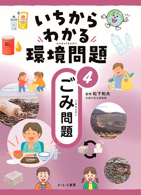 いちからわかる環境問題（全５巻）<br><small>①食料問題<br>②水問題<br>③気候変動<br>④ごみ問題<br>⑤生物多様性<br></small>