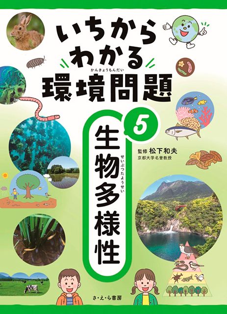 いちからわかる環境問題（全５巻）<br><small>①食料問題<br>②水問題<br>③気候変動<br>④ごみ問題<br>⑤生物多様性<br></small>
