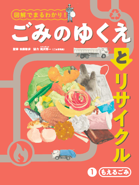 2025-04｜図解でまるわかり！ ごみのゆくえとリサイクル