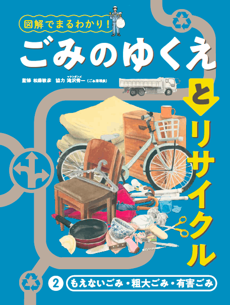 2025-04｜図解でまるわかり！ ごみのゆくえとリサイクル