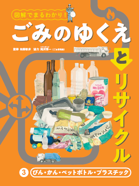 2025-04｜図解でまるわかり！ ごみのゆくえとリサイクル
