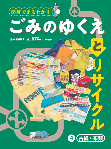 図解でまるわかり！<br>ごみのゆくえとリサイクル