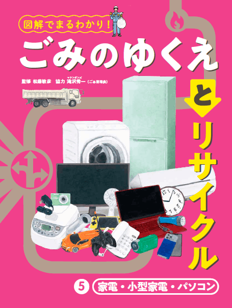 図解でまるわかり！<br>ごみのゆくえとリサイクル