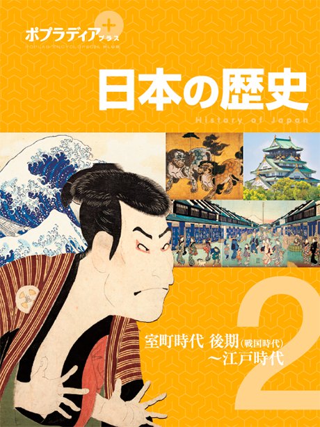 2025-04｜ポプラディアプラス日本の歴史2