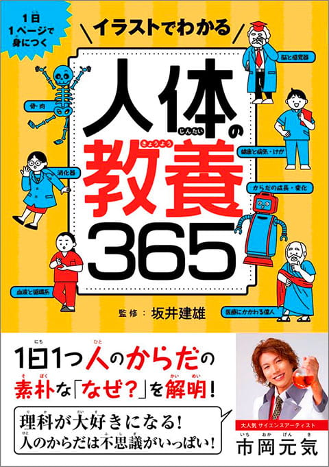 2025-04｜イラストでわかる人体の教養365