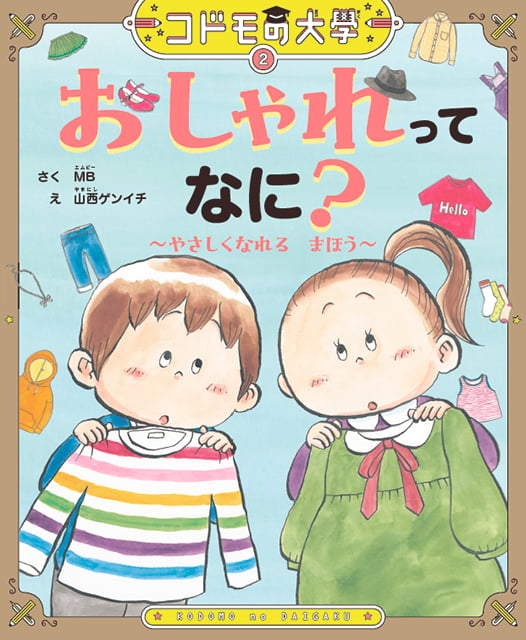 2025-03｜おしゃれってなに？