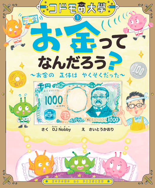 2025-03｜お金ってなんだろう？