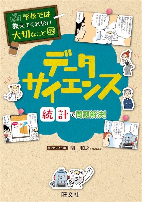 2025-04｜学校では教えてくれない大切なこと(49)データサイエンス