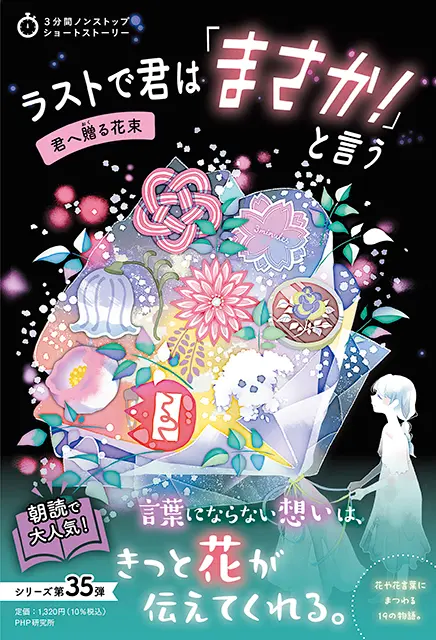 2025-04｜ラストで君は「まさか！」と言う　君へ贈る花束