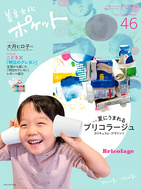 2025-06｜美育文化ポケット第46号