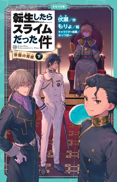 転生したらスライムだった件シリーズ<br><small>⑧ <ruby>祝祭<rt>しゅくさい</rt></ruby>への<ruby>道<rt>みち</rt></ruby>のり(中)(下) <br>⑨ <ruby>魔国連邦<rt>テンペスト</rt></ruby>の幕開け(上)(中)(下)<br>⑩ もう<ruby>一人<rt>ひとり</rt></ruby>の<ruby>転生者<rt>てんせいしゃ</rt></ruby> (上)(中)(下)<br>⑪ <ruby>時空<rt>じくう</rt></ruby>の<ruby>少女<rt>しょうじょ</rt></ruby>(上)(中)(下)<br> ⑫ <ruby>帝国<rt>ていこく</rt></ruby>の<ruby>脅威<rt>きょうい</rt></ruby>(上)(中)(下) <br> ⑬ <ruby>帝国<rt>ていこく</rt></ruby>からの<ruby>侵略者<rt>しんりゃくしゃ</rt></ruby>(上)</small>