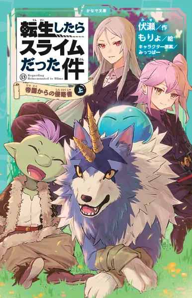 転生したらスライムだった件シリーズ<br><small>⑧ <ruby>祝祭<rt>しゅくさい</rt></ruby>への<ruby>道<rt>みち</rt></ruby>のり(中)(下) <br>⑨ <ruby>魔国連邦<rt>テンペスト</rt></ruby>の幕開け(上)(中)(下)<br>⑩ もう<ruby>一人<rt>ひとり</rt></ruby>の<ruby>転生者<rt>てんせいしゃ</rt></ruby> (上)(中)(下)<br>⑪ <ruby>時空<rt>じくう</rt></ruby>の<ruby>少女<rt>しょうじょ</rt></ruby>(上)(中)(下)<br> ⑫ <ruby>帝国<rt>ていこく</rt></ruby>の<ruby>脅威<rt>きょうい</rt></ruby>(上)(中)(下) <br> ⑬ <ruby>帝国<rt>ていこく</rt></ruby>からの<ruby>侵略者<rt>しんりゃくしゃ</rt></ruby>(上)</small>