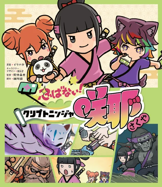 2025-07｜クリプトニンジャ咲耶