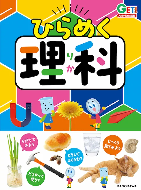 2025-07｜GET！ひらめく理科