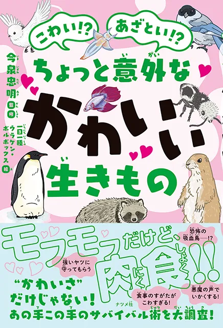 2025-07｜ちょっと意外なかわいい生きもの