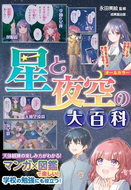 2025-07｜星と夜空の大百科