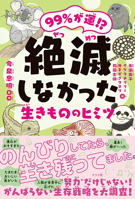 2025-07｜絶滅しなかった生きもののヒミツ