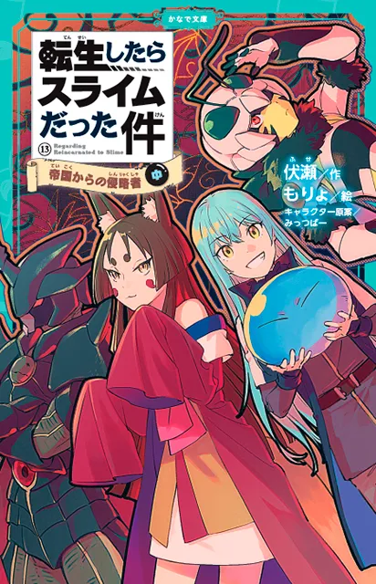 転生したらスライムだった件シリーズ<br><small>⑧ <ruby>祝祭<rt>しゅくさい</rt></ruby>への<ruby>道<rt>みち</rt></ruby>のり(中)(下) <br>⑨ <ruby>魔国連邦<rt>テンペスト</rt></ruby>の幕開け(上)(中)(下)<br>⑩ もう<ruby>一人<rt>ひとり</rt></ruby>の<ruby>転生者<rt>てんせいしゃ</rt></ruby> (上)(中)(下)<br>⑪ <ruby>時空<rt>じくう</rt></ruby>の<ruby>少女<rt>しょうじょ</rt></ruby>(上)(中)(下)<br> ⑫ <ruby>帝国<rt>ていこく</rt></ruby>の<ruby>脅威<rt>きょうい</rt></ruby>(上)(中)(下) <br> ⑬ <ruby>帝国<rt>ていこく</rt></ruby>からの<ruby>侵略者<rt>しんりゃくしゃ</rt></ruby>(上)(中)</small>