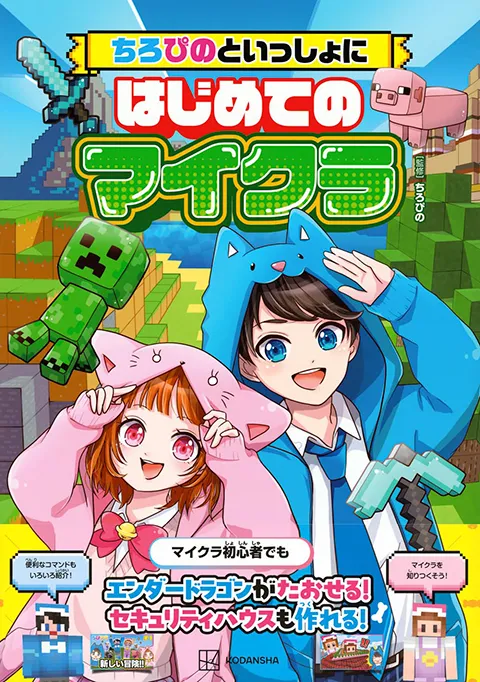 2025-08｜ちろぴのといっしょにはじめてのマイクラ