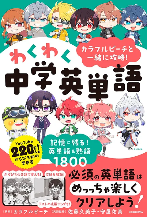 2025-08｜カラピチ英単語&熟語1800