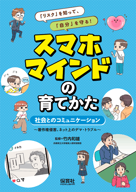 <small>「リスク」を知って、「自分」を守る！</small><br>スマホマインドの育てかた　全3巻<br><small>・脳とからだにやさしい使いかた<br>・人とのコミュニケーション<br>・社会とのコミュニケーション</small>