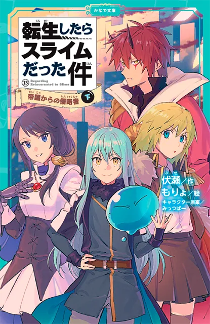 転生したらスライムだった件シリーズ<br><small>⑧ <ruby>祝祭<rt>しゅくさい</rt></ruby>への<ruby>道<rt>みち</rt></ruby>のり(中)(下) <br>⑨ <ruby>魔国連邦<rt>テンペスト</rt></ruby>の幕開け(上)(中)(下)<br>⑩ もう<ruby>一人<rt>ひとり</rt></ruby>の<ruby>転生者<rt>てんせいしゃ</rt></ruby> (上)(中)(下)<br>⑪ <ruby>時空<rt>じくう</rt></ruby>の<ruby>少女<rt>しょうじょ</rt></ruby>(上)(中)(下)<br> ⑫ <ruby>帝国<rt>ていこく</rt></ruby>の<ruby>脅威<rt>きょうい</rt></ruby>(上)(中)(下) <br> ⑬ <ruby>帝国<rt>ていこく</rt></ruby>からの<ruby>侵略者<rt>しんりゃくしゃ</rt></ruby>(上)(中)(下)</small>