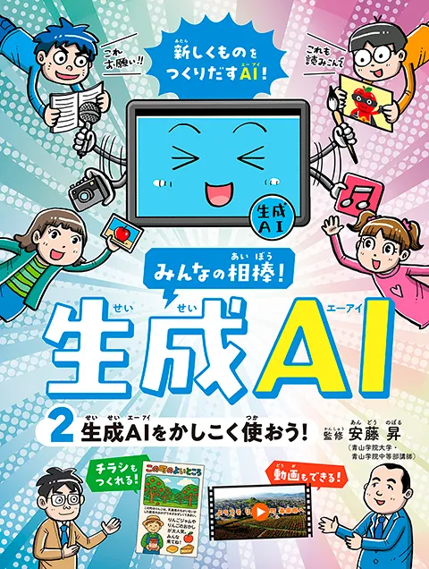 <small>みんなの相棒！　生成ＡＩ</small><br>① 生成AIってなんだ？<br>②生成AI をかしこく使おう！