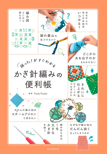 2025-11｜かぎ針編みの便利帳