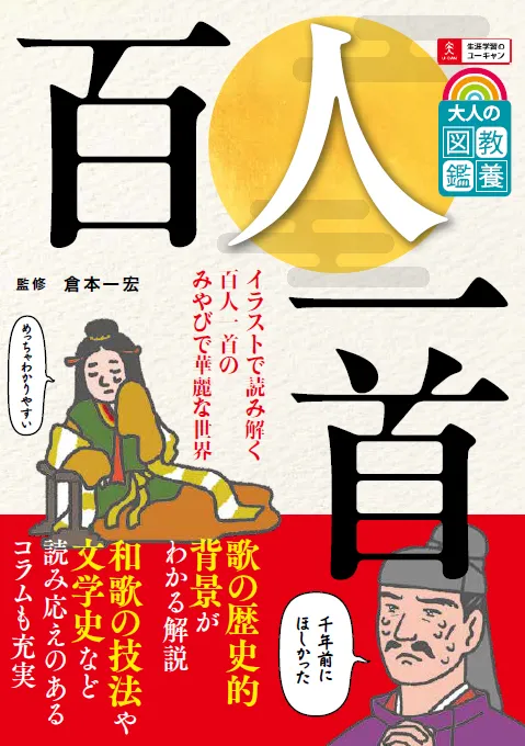 2025-11｜大人の教養図鑑　百人一首