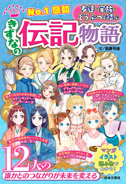 2025-12｜きずなの伝記物語