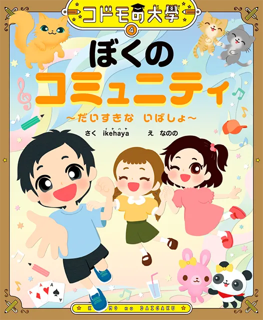 2025-12｜コドモの大學④ぼくのコミュニティ