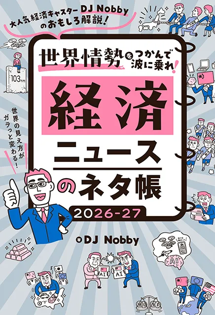 2025-12｜経済ニュースのネタ帳2026-27
