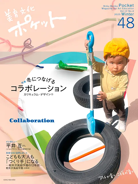 2025-12｜美育文化ポケット第48号